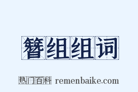 簪组组词是什么意思的图片